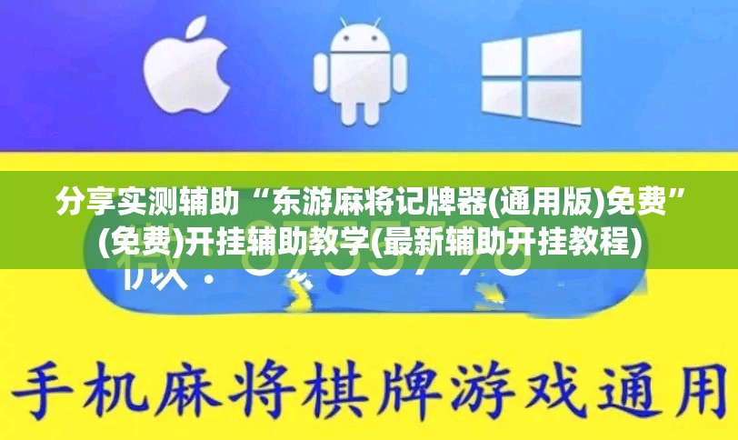分享实测辅助“东游麻将记牌器(通用版)免费”(免费)开挂辅助教学(最新辅助开挂教程)