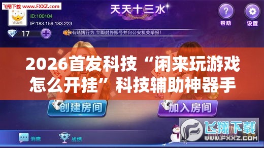 2026首发科技“闲来玩游戏怎么开挂”科技辅助神器手机版