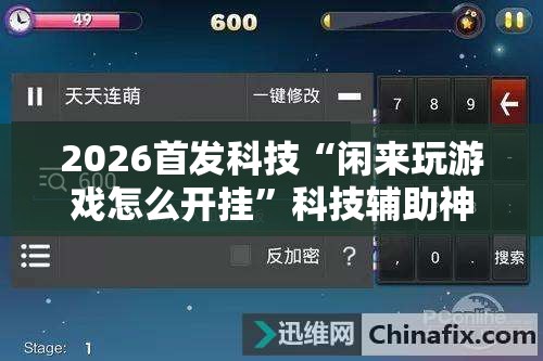 2026首发科技“闲来玩游戏怎么开挂”科技辅助神器手机版