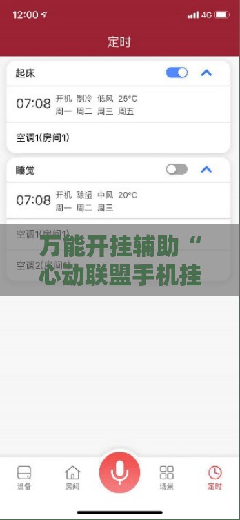 万能开挂辅助“心动联盟手机挂下载”2026开挂教程步骤