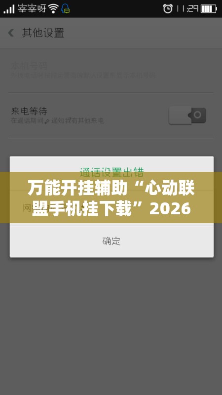 万能开挂辅助“心动联盟手机挂下载”2026开挂教程步骤