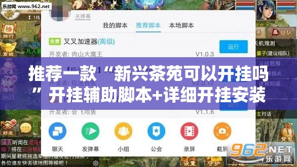 推荐一款“新兴茶苑可以开挂吗	”开挂辅助脚本+详细开挂安装教程