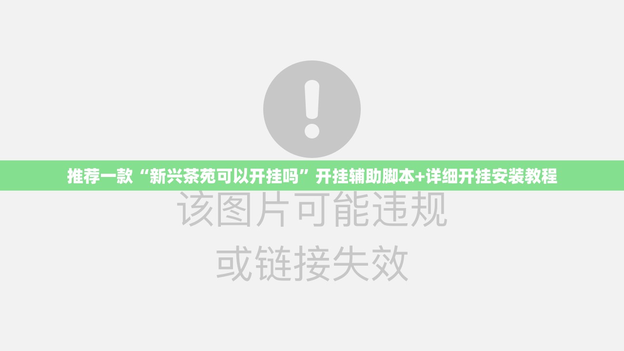 推荐一款“新兴茶苑可以开挂吗”开挂辅助脚本+详细开挂安装教程