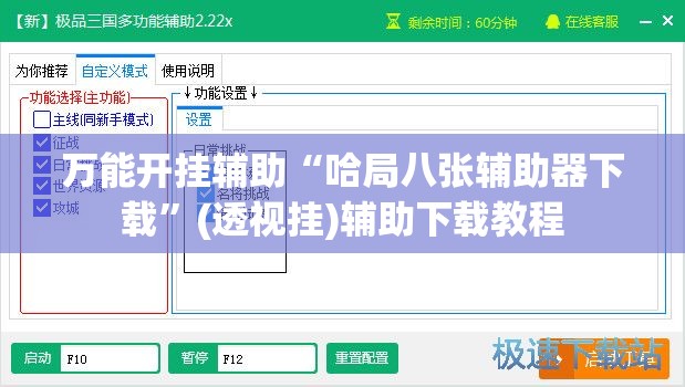 万能开挂辅助“哈局八张辅助器下载”(透视挂)辅助下载教程