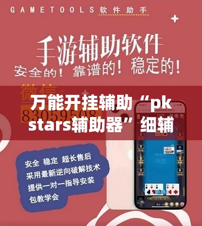 万能开挂辅助“pkstars辅助器”细辅助教程分享