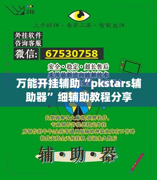 万能开挂辅助“pkstars辅助器	”细辅助教程分享