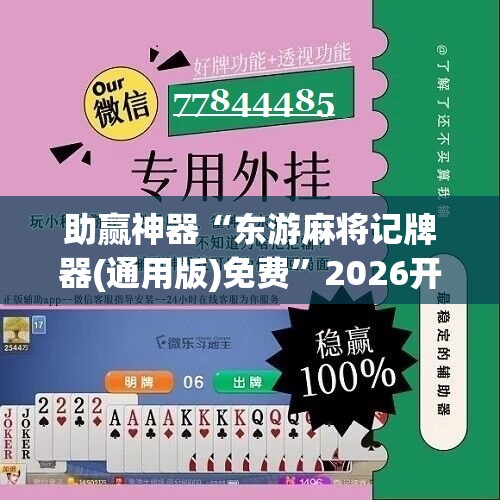 助赢神器“东游麻将记牌器(通用版)免费”2026开挂教程步骤