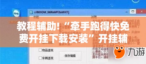 教程辅助!“牵手跑得快免费开挂下载安装”开挂辅助脚本+详细开挂安装教程
