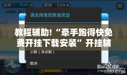 教程辅助!“牵手跑得快免费开挂下载安装	”开挂辅助脚本+详细开挂安装教程