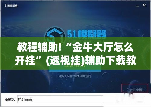 教程辅助!“金牛大厅怎么开挂”(透视挂)辅助下载教程