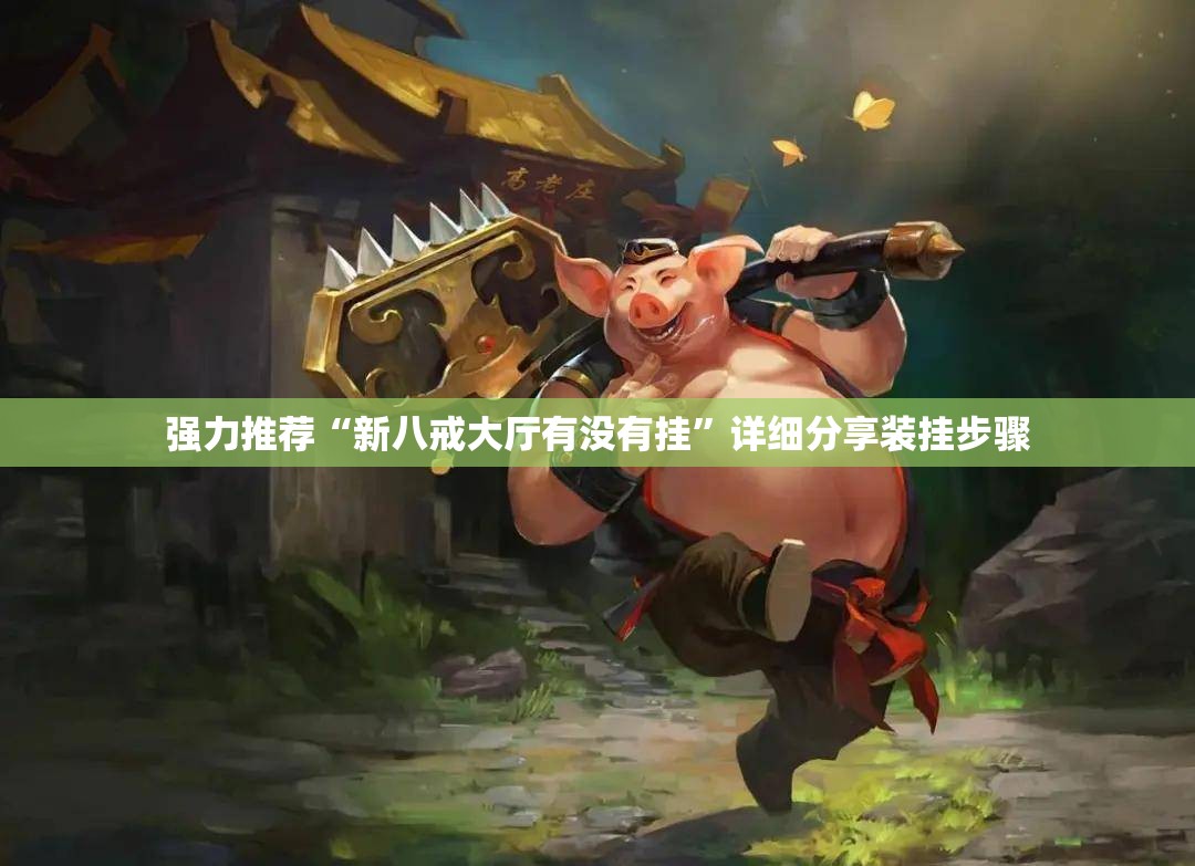 强力推荐“新八戒大厅有没有挂”详细分享装挂步骤