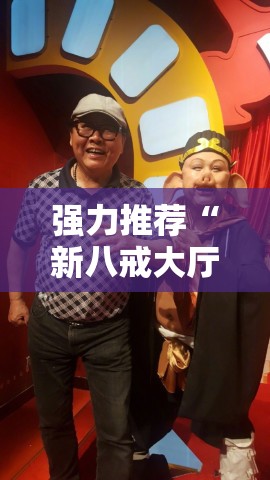 强力推荐“新八戒大厅有没有挂	”详细分享装挂步骤
