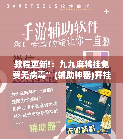 教程更新!：九九麻将挂免费无病毒”(辅助神器)开挂详细教程