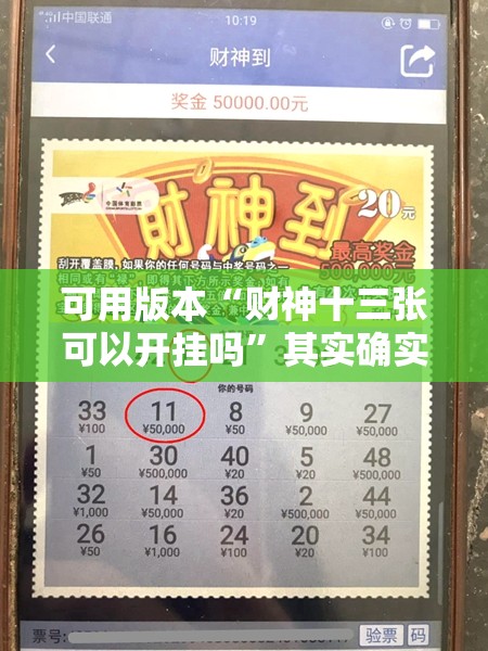 可用版本“财神十三张可以开挂吗”其实确实有挂