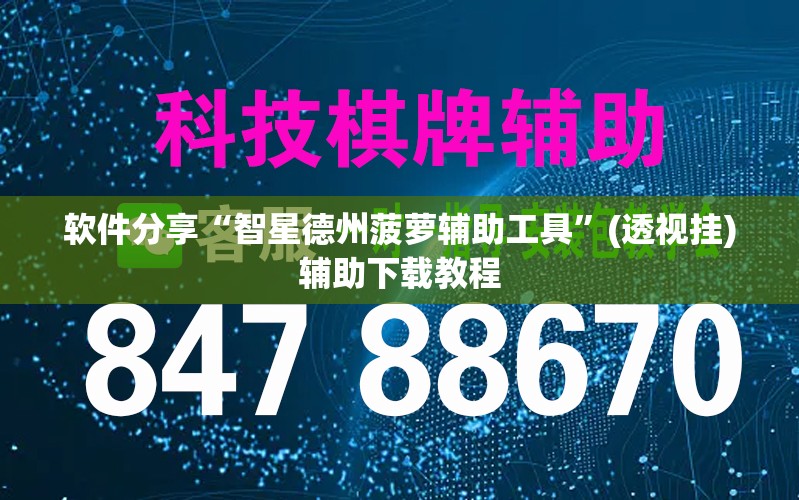 软件分享“智星德州菠萝辅助工具”(透视挂)辅助下载教程
