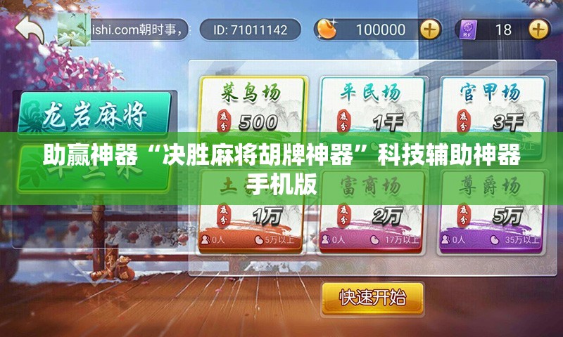 助赢神器“决胜麻将胡牌神器”科技辅助神器手机版