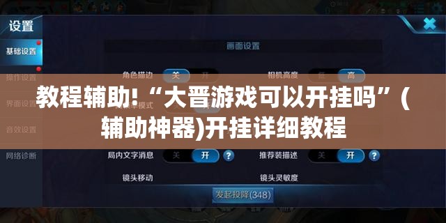 教程辅助!“大晋游戏可以开挂吗”(辅助神器)开挂详细教程