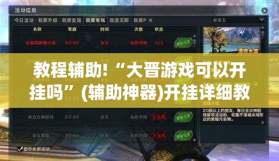 教程辅助!“大晋游戏可以开挂吗”(辅助神器)开挂详细教程