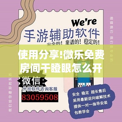 使用分享!微乐免费房间干瞪眼怎么开挂”(透视)其实确实有挂