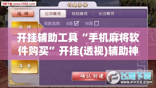 开挂辅助工具“手机麻将软件购买”开挂(透视)辅助神器