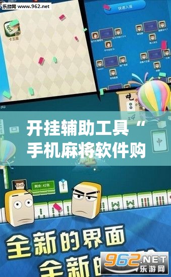 开挂辅助工具“手机麻将软件购买”开挂(透视)辅助神器