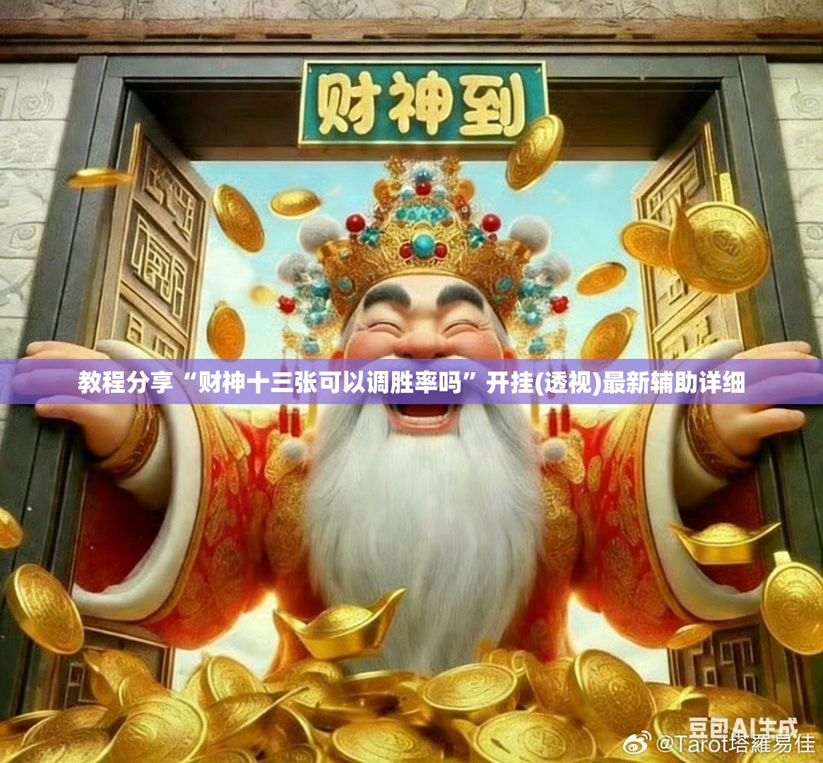 教程分享“财神十三张可以调胜率吗	”开挂(透视)最新辅助详细