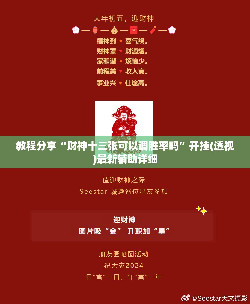 教程分享“财神十三张可以调胜率吗	”开挂(透视)最新辅助详细