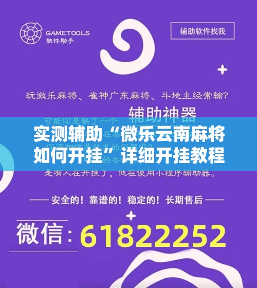 实测辅助“微乐云南麻将如何开挂”详细开挂教程