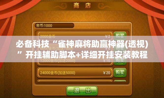 必备科技“雀神麻将助赢神器(透视)	”开挂辅助脚本+详细开挂安装教程