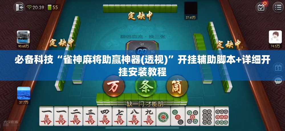 必备科技“雀神麻将助赢神器(透视)”开挂辅助脚本+详细开挂安装教程