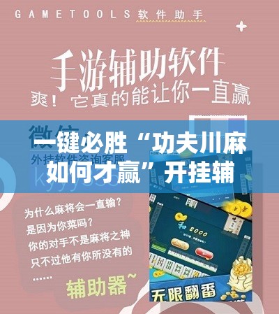 一键必胜“功夫川麻如何才赢”开挂辅助脚本+详细开挂安装教程