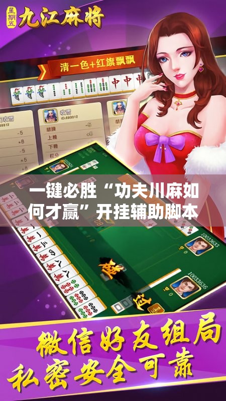 一键必胜“功夫川麻如何才赢	”开挂辅助脚本+详细开挂安装教程
