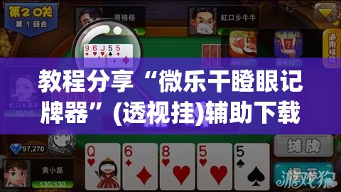教程分享“微乐干瞪眼记牌器”(透视挂)辅助下载教程