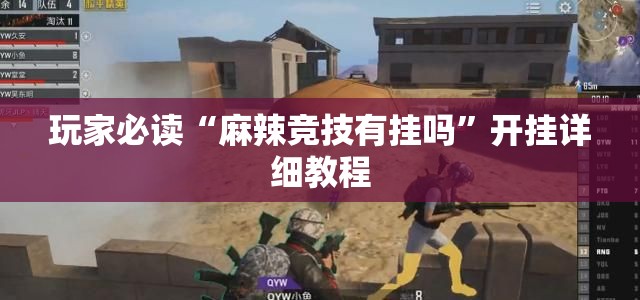 玩家必读“麻辣竞技有挂吗”开挂详细教程