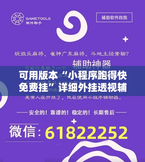 可用版本“小程序跑得快免费挂”详细外挂透视辅助软件教程