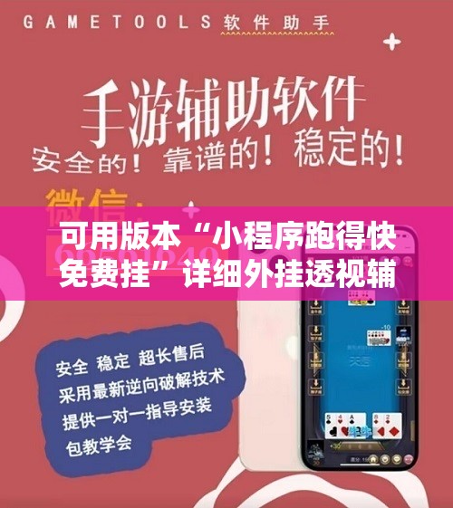 可用版本“小程序跑得快免费挂”详细外挂透视辅助软件教程