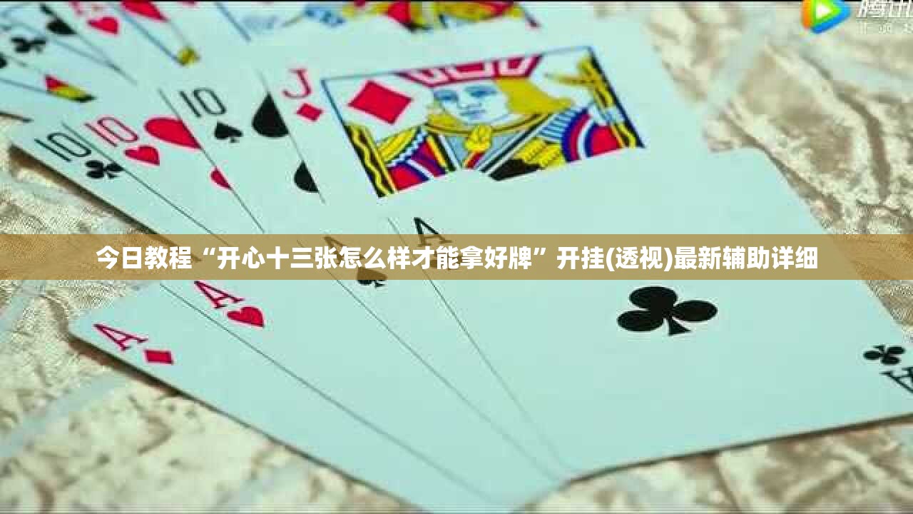 今日教程“开心十三张怎么样才能拿好牌”开挂(透视)最新辅助详细