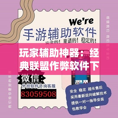 玩家辅助神器：经典联盟作弊软件下载”(透视)其实确实有挂