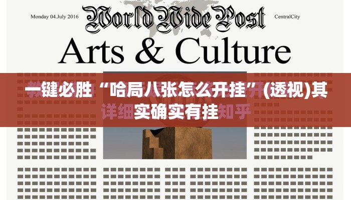 一键必胜“哈局八张怎么开挂”(透视)其实确实有挂