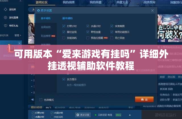 可用版本“爱来游戏有挂吗”详细外挂透视辅助软件教程