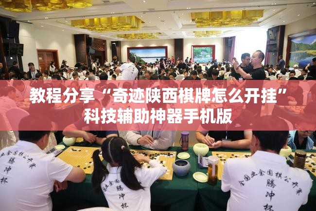 教程分享“奇迹陕西棋牌怎么开挂	”科技辅助神器手机版