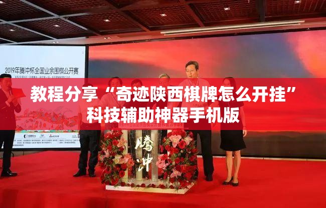 教程分享“奇迹陕西棋牌怎么开挂”科技辅助神器手机版