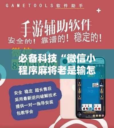 必备科技“微信小程序麻将老是输怎么回事”开挂辅助脚本+详细开挂安装教程