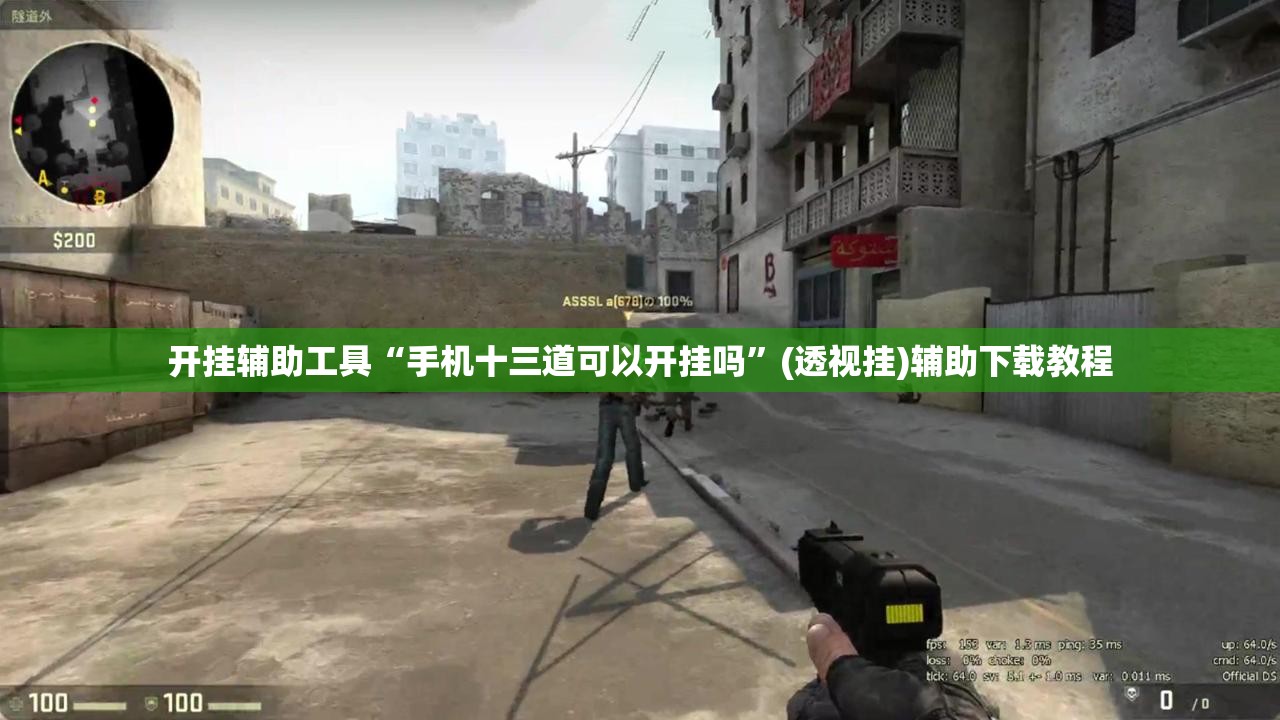 开挂辅助工具“手机十三道可以开挂吗”(透视挂)辅助下载教程