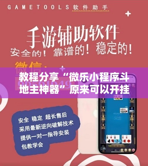 教程分享“微乐小程序斗地主神器	”原来可以开挂