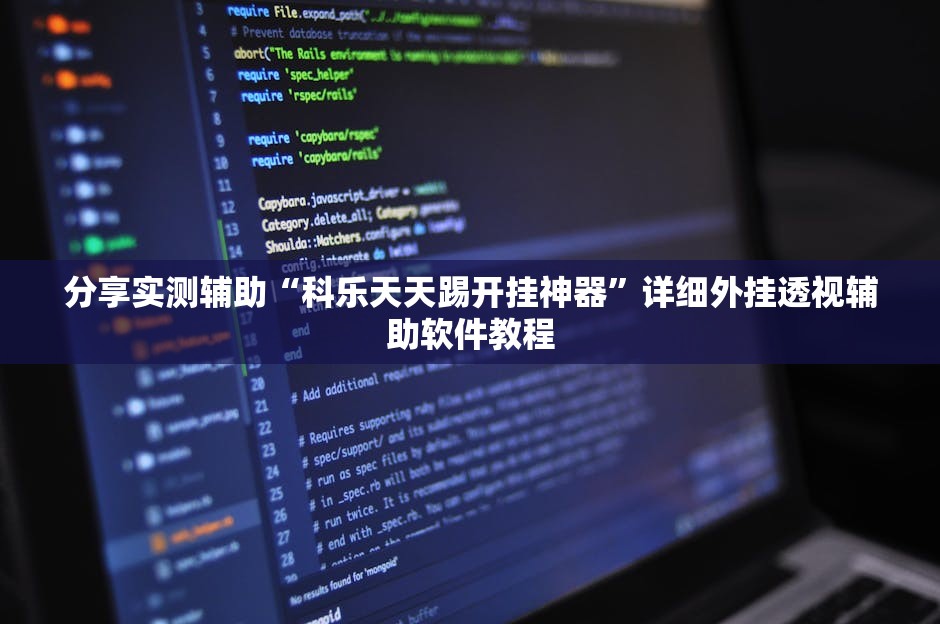 分享实测辅助“科乐天天踢开挂神器”详细外挂透视辅助软件教程