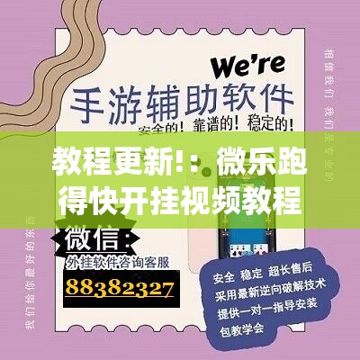 教程更新!：微乐跑得快开挂视频教程	”(透视挂)辅助下载教程