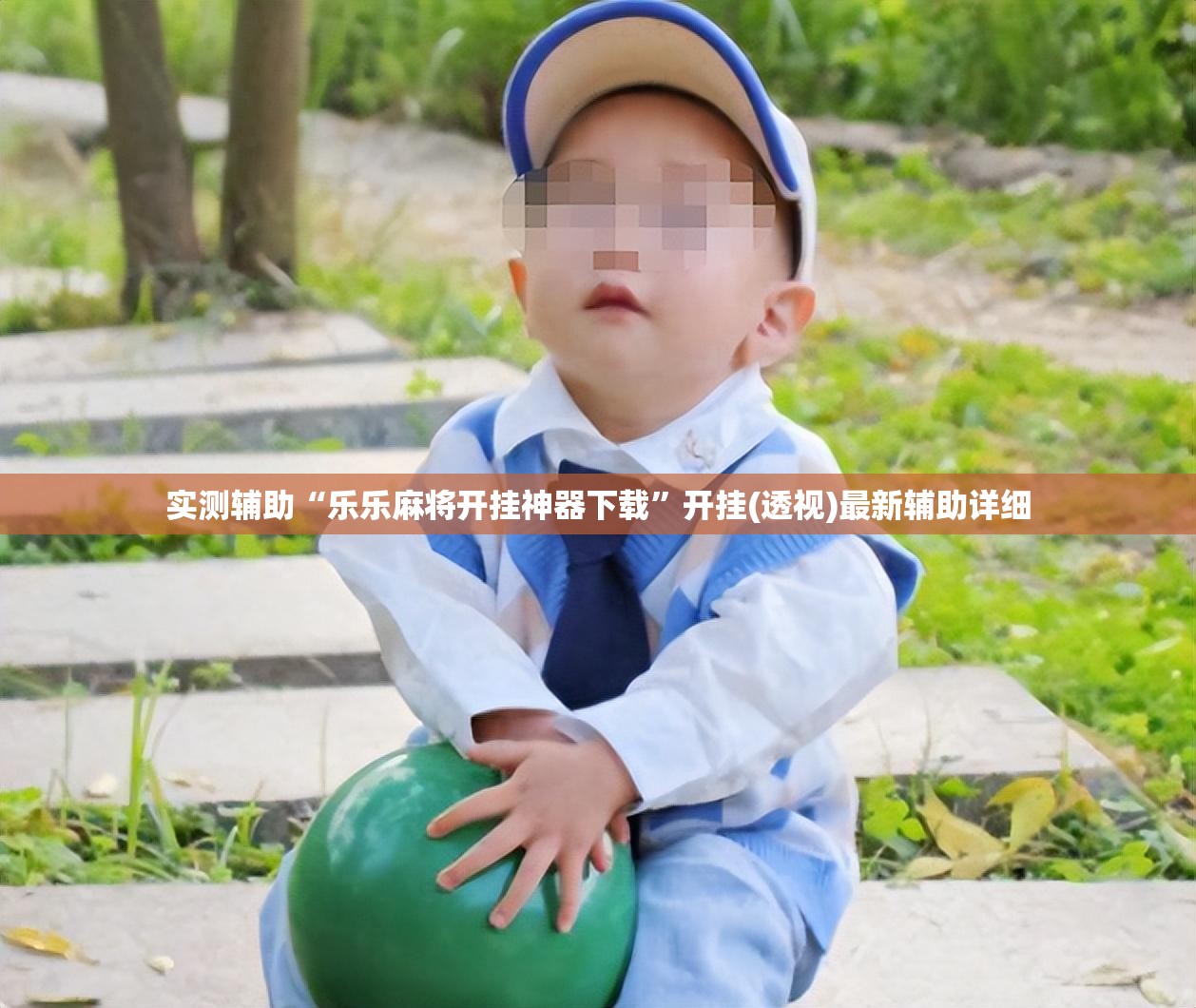 实测辅助“乐乐麻将开挂神器下载	”开挂(透视)最新辅助详细