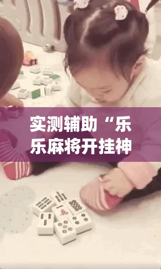 实测辅助“乐乐麻将开挂神器下载”开挂(透视)最新辅助详细
