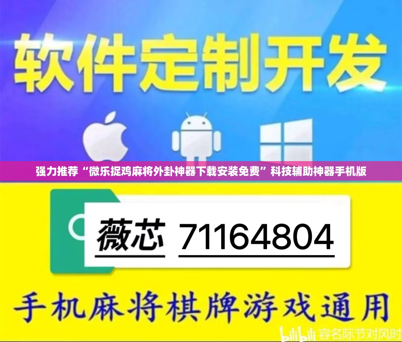 强力推荐“微乐捉鸡麻将外卦神器下载安装免费”科技辅助神器手机版
